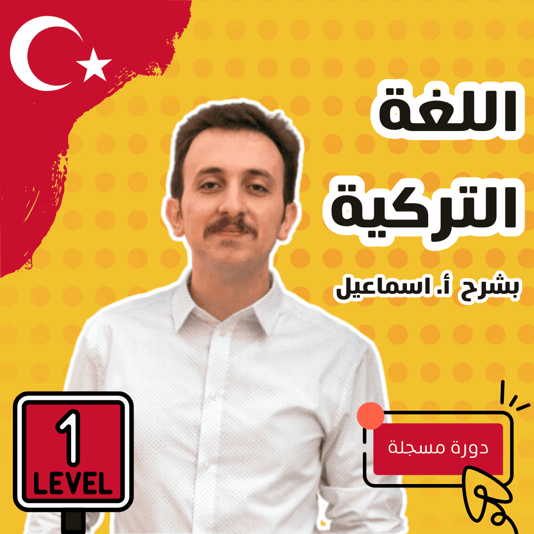 دورة اللغة التركية (المستوى الأول)