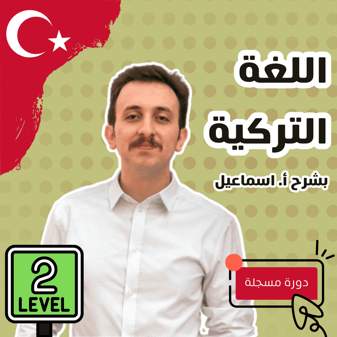 دورة اللغة التركية (المستوى الثاني)