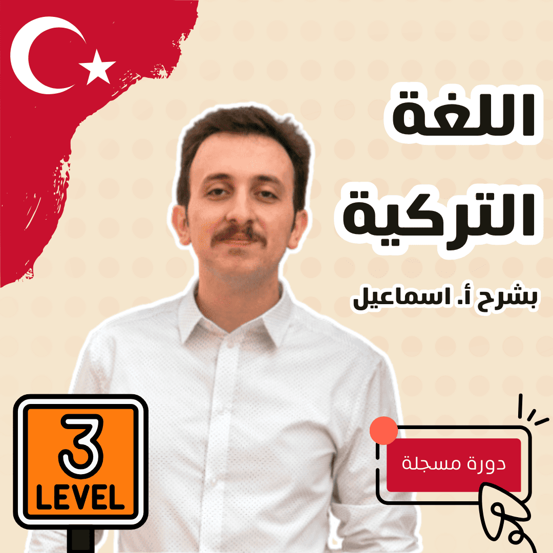 دورة اللغة التركية (المستوى الثالث)