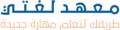 معهد لغتي