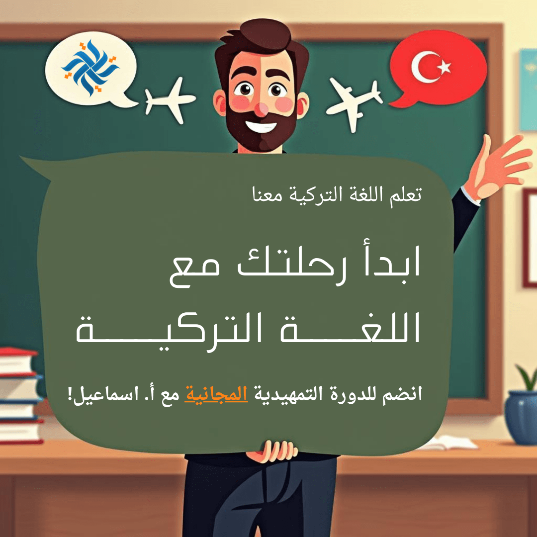 ابدأ رحلتك مع التركية - دورة تمهيدية مجانية
