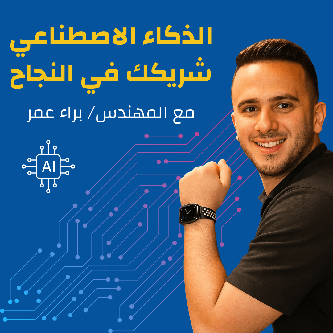 إتقان الذكاء الاصطناعي لإنتاجية أعلى (Online)