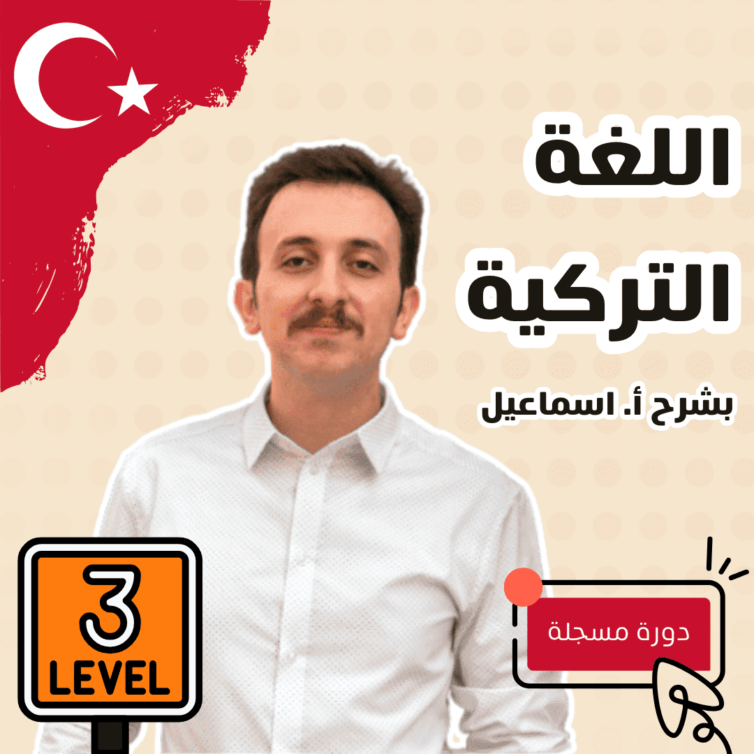 اللغة التركية المستوى الثالث (Online)