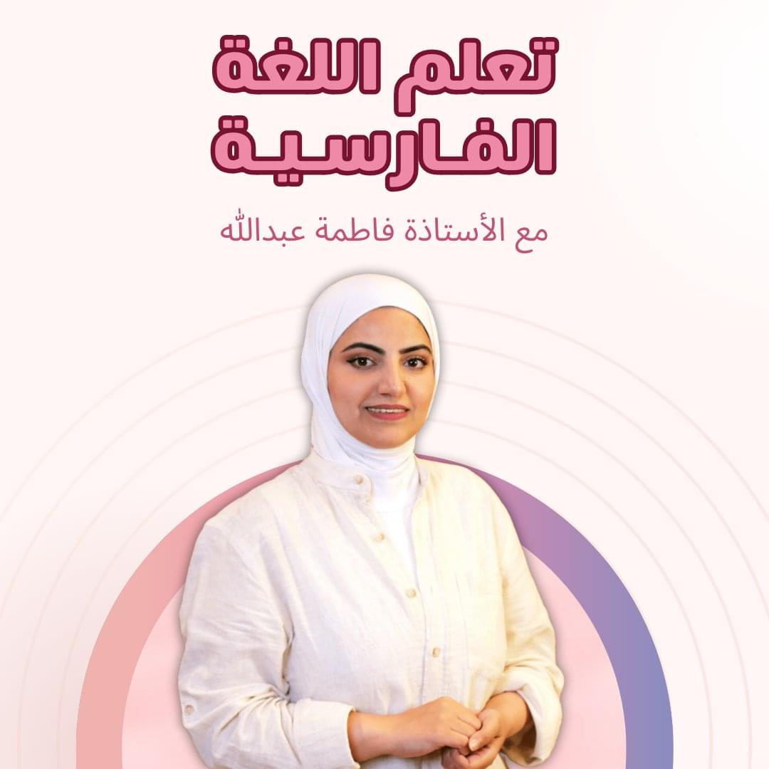 اللغة الفارسية من الصفر للإتقان (Online)